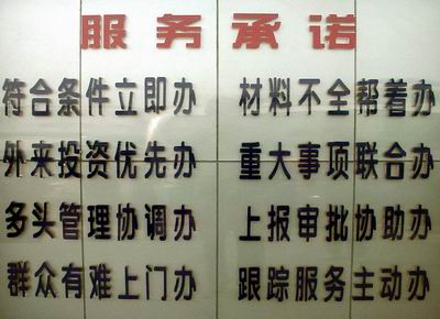 焦作市行政服务中心大厅前的56字服务承诺牌.