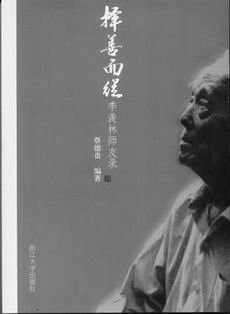 《择善而从:季羡林师友录》 蔡德贵著 浙江大学出版社2005年8月出版