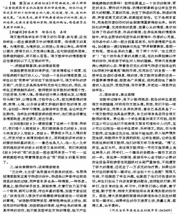 浅谈初中语文教学中的情感教育_教研版