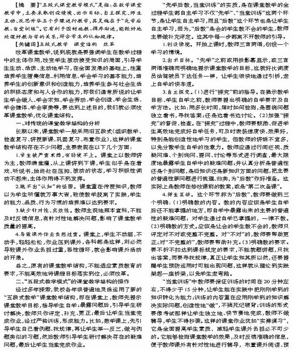 数学课堂教学结构改革中的实验与研究