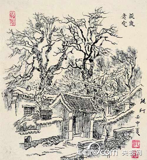 老宅(水墨画) 张 仃